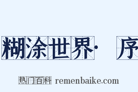 糊涂世界·序是什么意思的图片